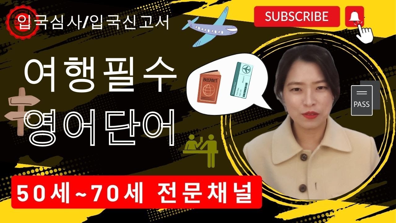 여행 필수 기초 영어 단어 - 입국심사 시 알아야 할 단어들 + 입국신고서 작성 방법