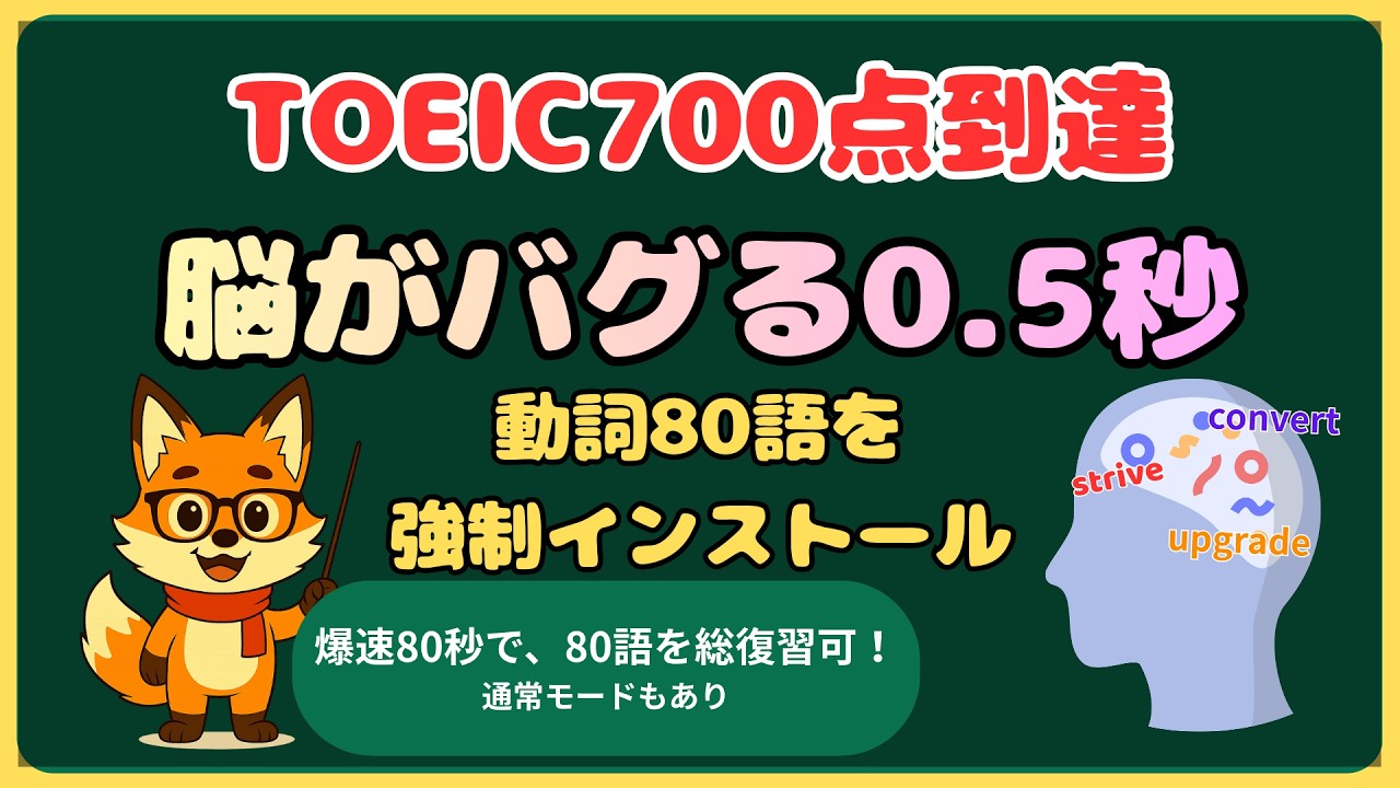 脳がバグる0.5秒！TOEIC700 動詞80語を高速回転で強制記憶【700点レベル英単語】　#TOEIC #英単語 #toeic700 #TOEIC700点 #英語学習 #高速回転 #単語帳 #動詞