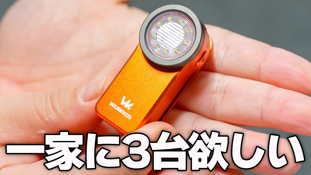 小さいのに明るくて多機能なLEDライト「Wurkkos HD03」