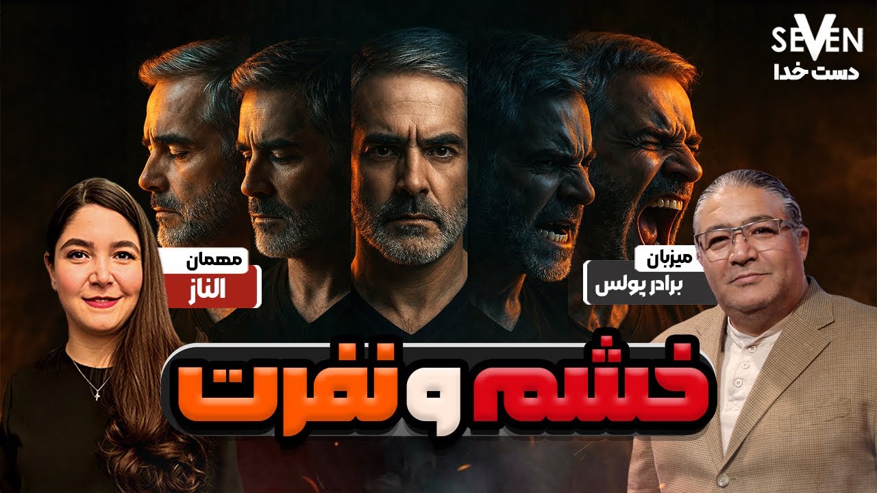 خشم و نفرت ، دست خدا در زندگی الناز ( 1404.12.07 / 02.26.26 )