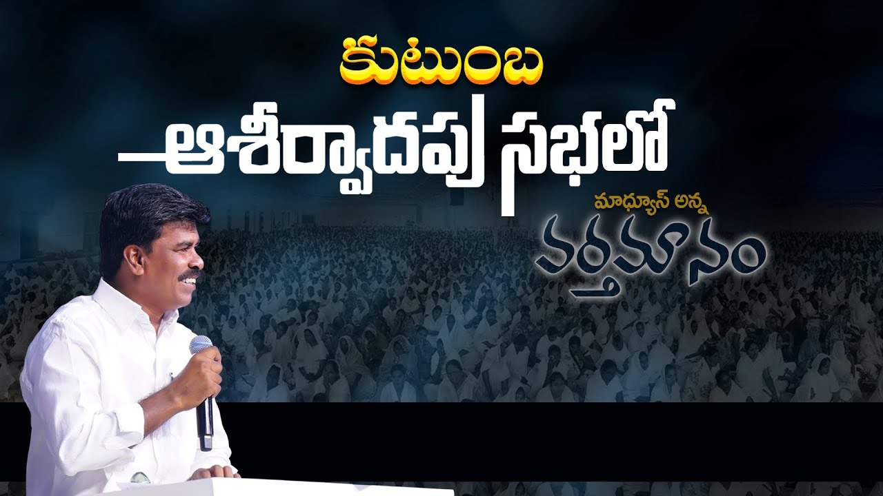 కుటుంబ ఆశీర్వాదపు సభ  లో మాథ్యూస్ అన్నసందేశం Br.Mathews KRUPA MINISTRIES GUNTUR #krupaministrieS