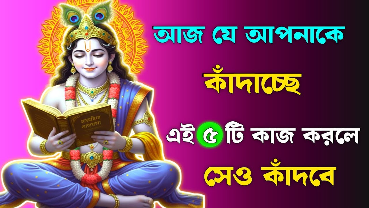আজ যে তোমাকে কাঁদাচ্ছে | কাল সে নিজেই কাঁদবে | Krishna’s Words Will Heal You | গীতা সার বাংলা