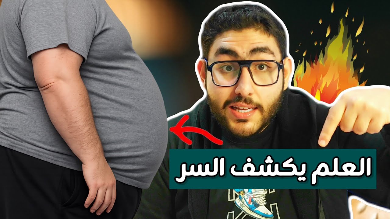 العلم يكشف السر الذي يمنعك من حرق دهون الكرش و دهون البطن 