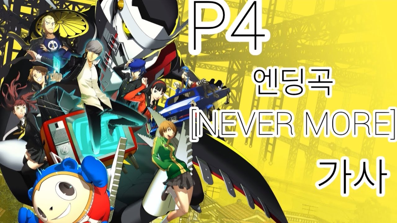 P4 엔딩곡 [NEVER MORE-Shihoko Hirata] (가사,발음,한글)