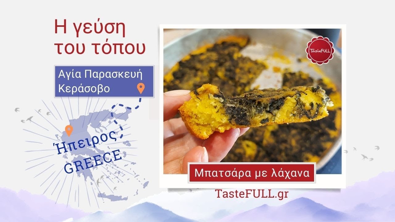 Μπατσάρα με λάχανα από την Αγία Παρασκευή Κεράσοβο, Ήπειρος