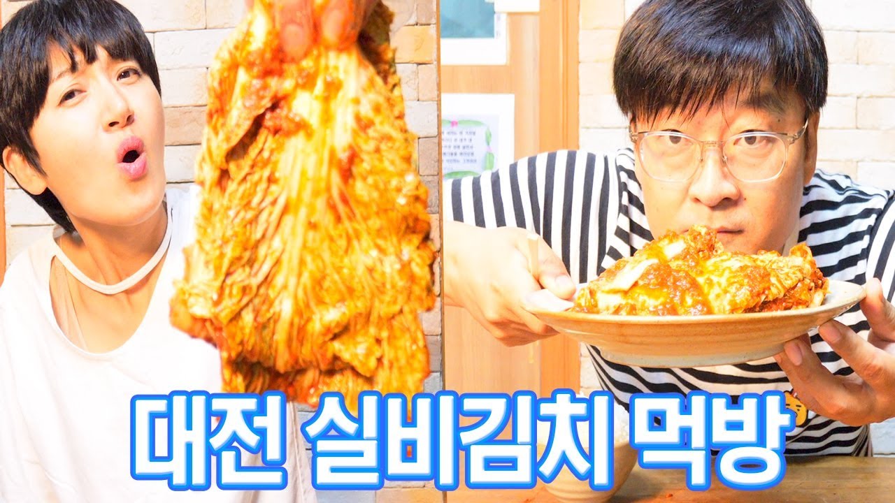 세상에서 제일 매운 대전실비김치 먹방 [ 김치먹고 아파서 병원갔다 왔어요 ㅠㅠ ] 공대생네 가족