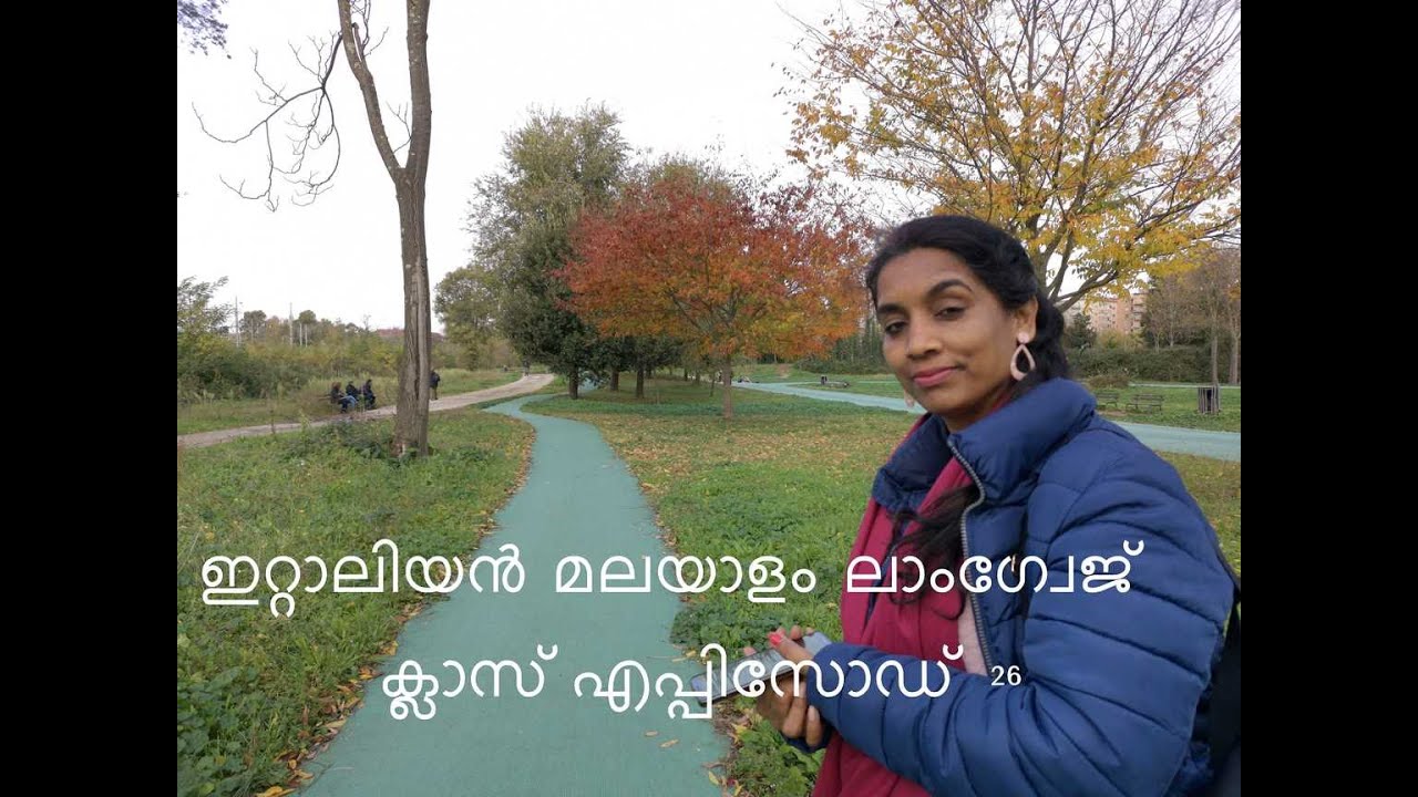ഇറ്റാലിയൻ മലയാളം ലാംഗ്വേജ് ക്ലാസ് എപ്പിസോഡ്  26 Italian malayalam language class episode 26