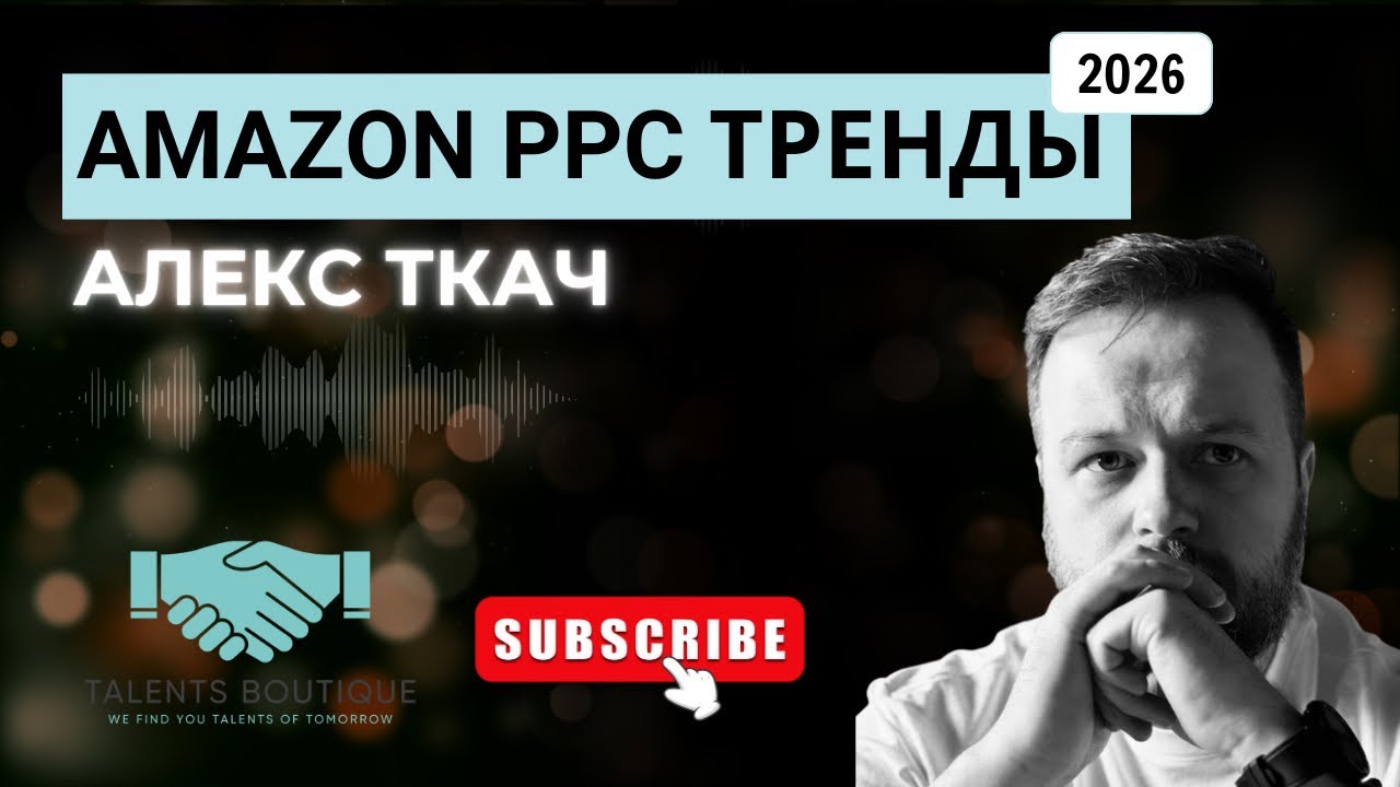 Amazon Тренды PPC 2026 | АЛЕКС ТКАЧ