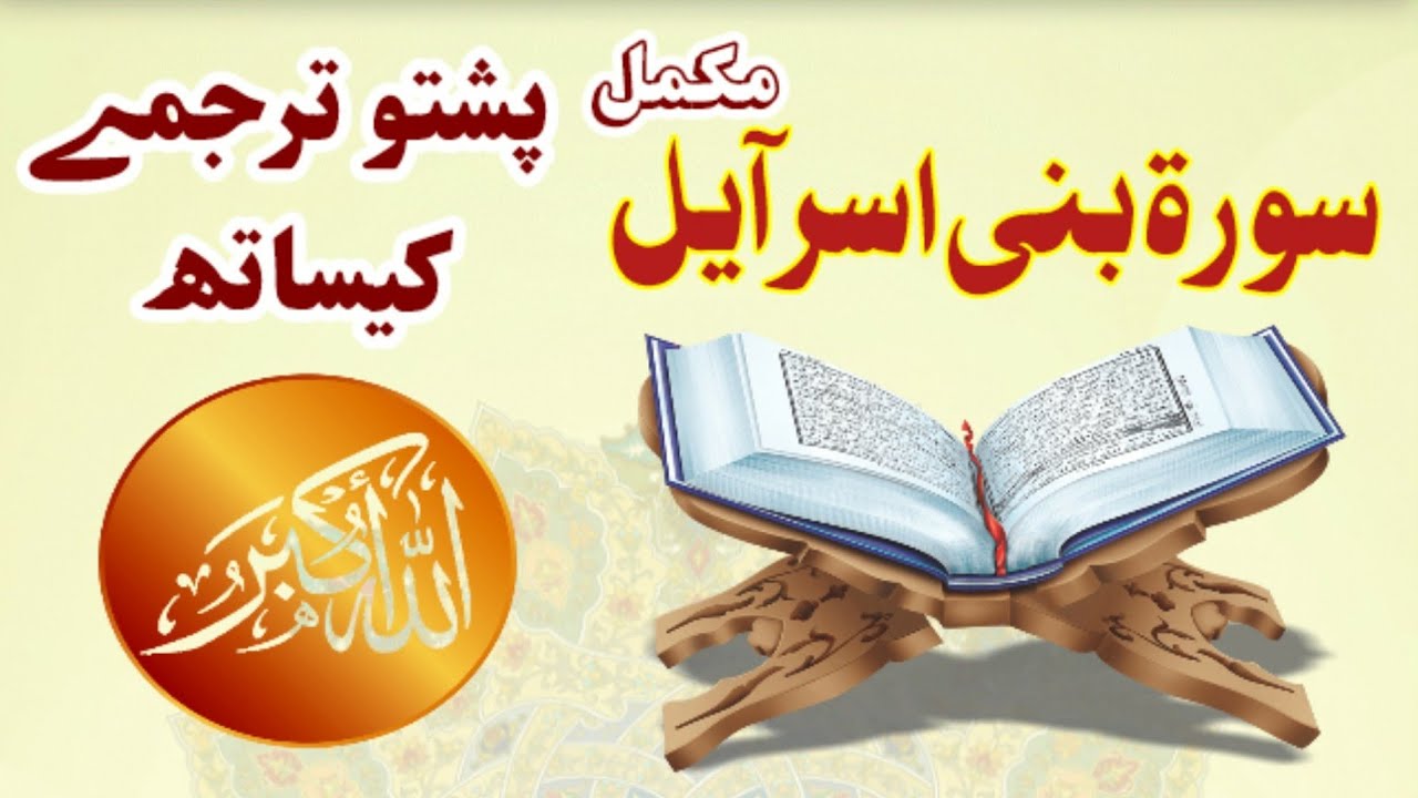 Surah Bani Israel Pashto Tarjuma ||Quran With Pashto Translation||Quran Pashto Tarjuma