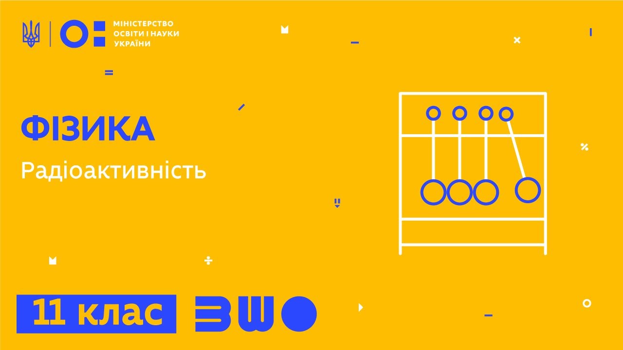 11 клас. Фізика. Радіоактивність