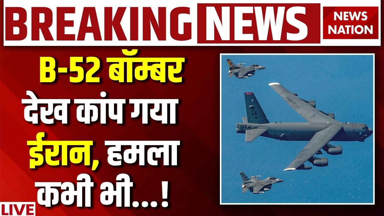 Iran America War Live: B-52 Bomber देख कांप गया ईरान, हमले कभी भी...! Trump Vs Khamenei | US Army