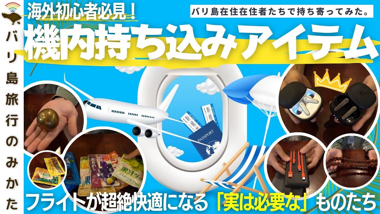 【海外旅行の裏ワザハック】これ、あると便利なんです！飛行機の中で「実は必要な」アイテム！バリ島へのフライトが快適に！No. 362