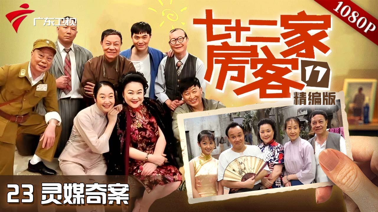 【#七十二家房客 第17季|精编】第23集 灵媒奇案 #粤语 #喜剧