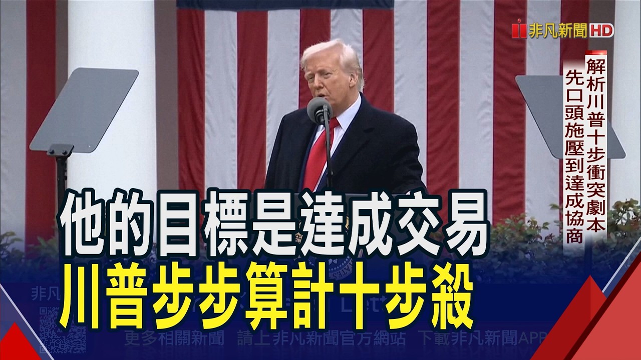 從對等關稅到地緣衝突 川普為何老挑周末突襲?  解析川普十步衝突劇本! 先口頭施壓到達成協商｜非凡財經新聞｜20260317