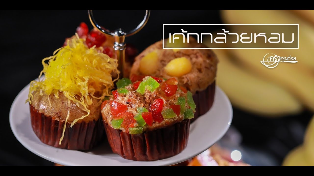 เค้กกล้วยหอม ร้าน Easy Banana 29 พ.ค. 62 (2/2) ครัวคุณต๋อย