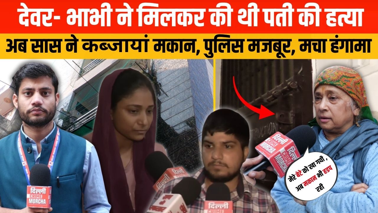 देवर- भाभी ने मिलकर की थी पती की ह/त्या अब सास ने क/ब्जायां मकान , पुलिस मजबूर, मचा हंगामा