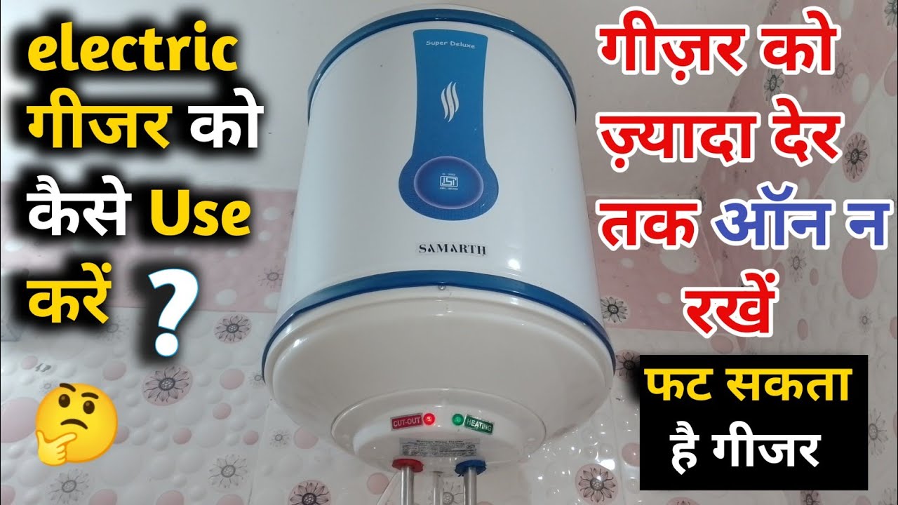 geyser ko kaise use kare|geyser ko kaise use karte hain|how to use electric geyser|