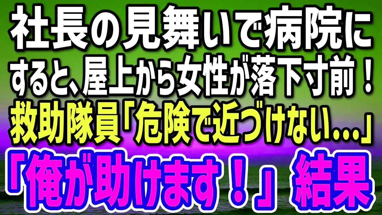 【感動する話】建設現場で働く俺。ある日病院に行くと屋上から女性が落下寸前。救助隊員「危険で近づけない…」俺「助けます」→危険を顧みない勇気で女性患者を助けると…20250425 GbKoaJ2V 24