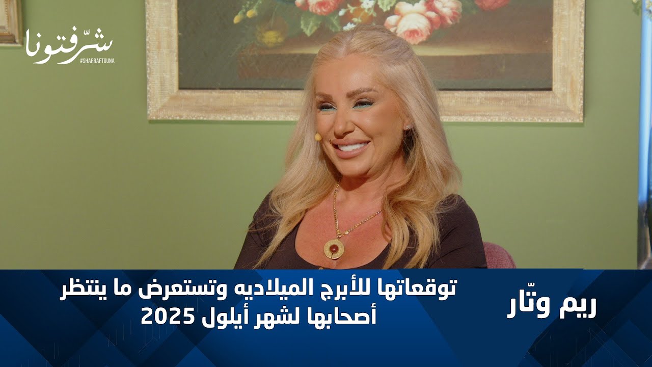 توقعات الأبراج لشهر سبتمبر 2025  ريم وتّار تكشف مفاجآت مهنية وعاطفية!