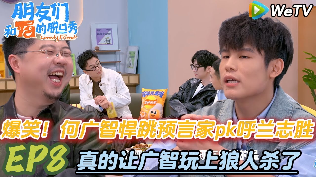 【脱口秀和Ta的朋友们S2】EP8朋友们和Ta的脱口秀：真的让广智玩上狼人杀了~广智悍跳预言家pk呼兰志胜！#脱口秀 #搞笑 #综艺#脱口秀和Ta的朋友们S2