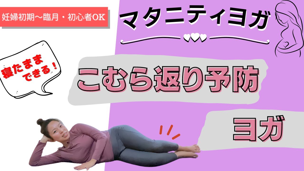 【マタニティヨガ】寝たまま！こむら返り（＝足がつる）予防ヨガ〈妊娠初期〜臨月OK！〉ヨガ初心者、運動が苦手な方にとっても簡単！
