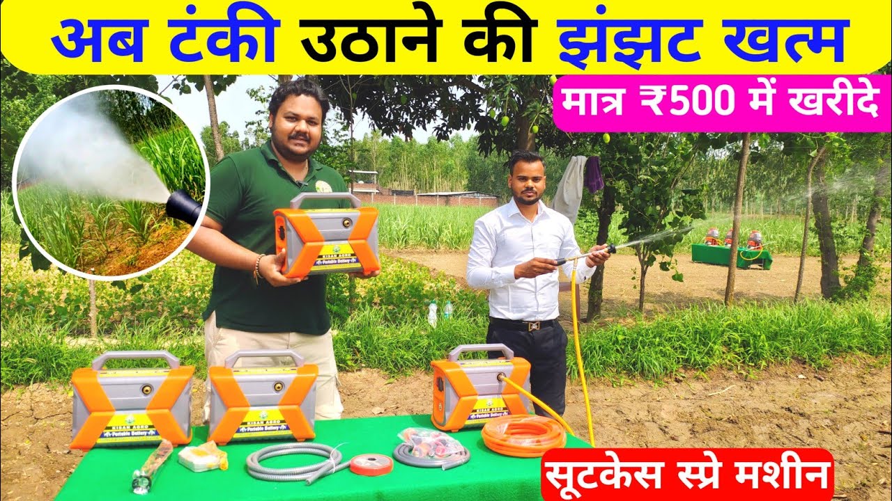 भारत में पहली बार पोर्टेबल बैटरी स्प्रे मशीन | best spray pump | portable battery sprayer pump