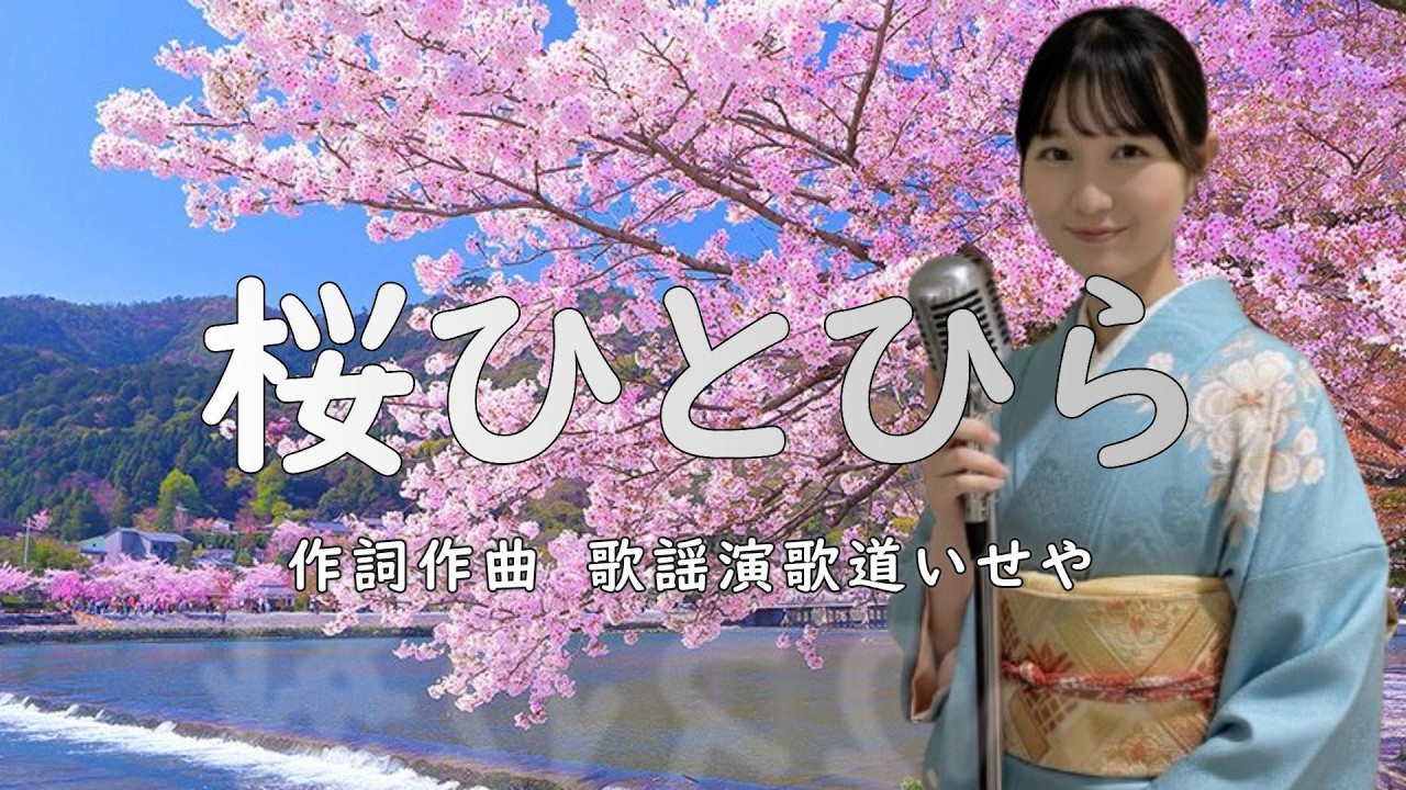 桜ひとひら/歌謡演歌道(かようえんかみち)いせや　#演歌 #歌謡曲 #歌謡演歌道いせや  #いせや #桜ひとひら