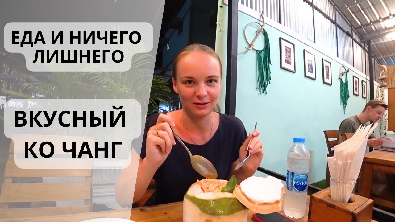 Том Ям, который покорил все сердца: Вкуснейшая еда на Ко Чанг