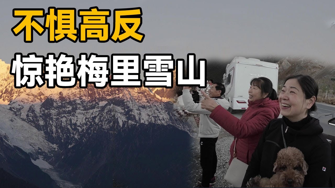 60岁父母香格里拉遇高反，分享应急方案，看到梅里雪山一切都值得