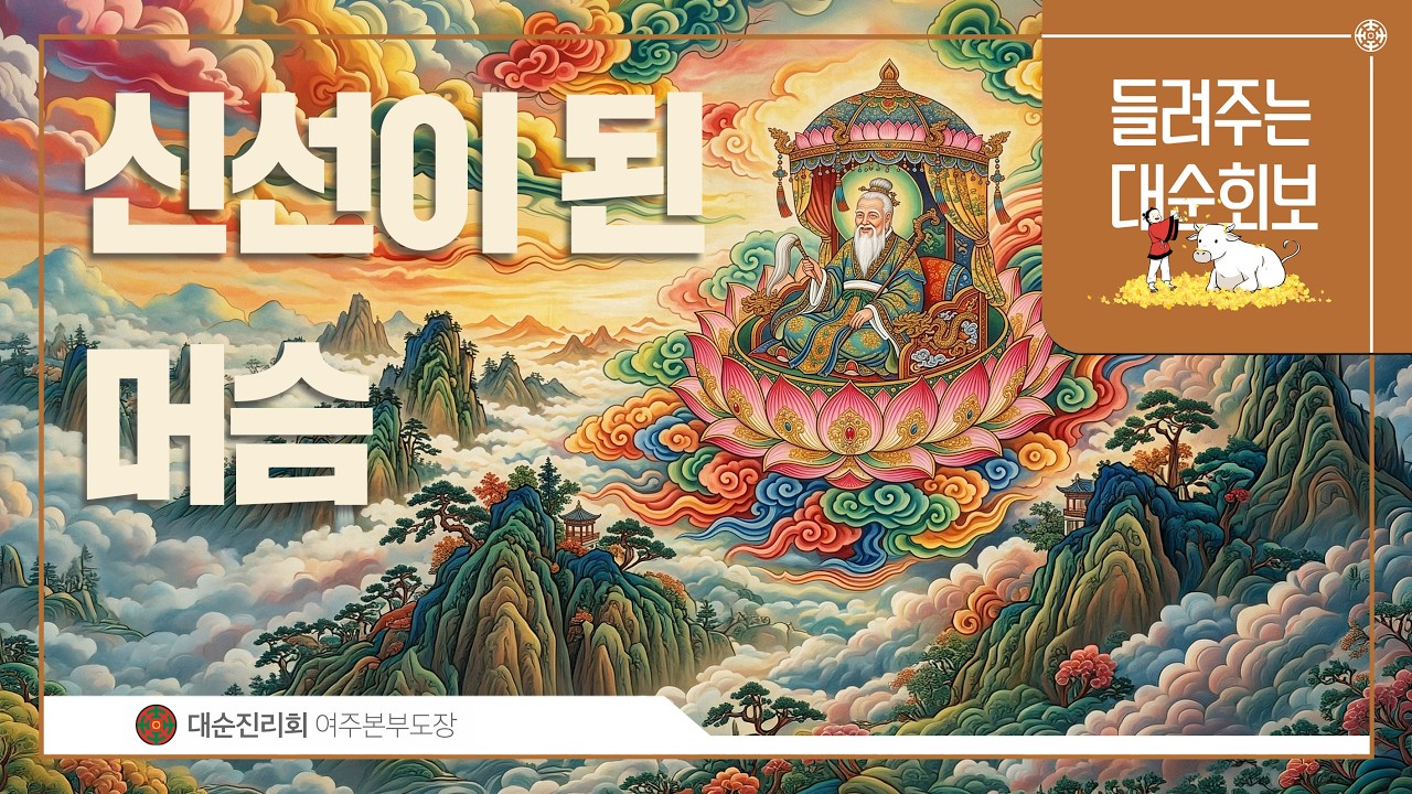 신선이된 머슴 | 대순진리회
