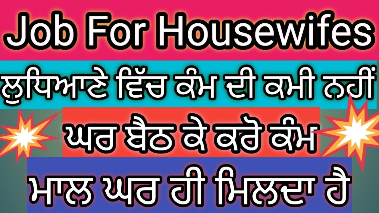  Job For Housewifes🥰Job For Laides❤ਘਰ🏡🏨 ਬੈਠ ਕੇ ਕਰੋ ਕੰਮ, ਕੰਮ ਦੀ ਕਮੀ ਨਹੀਂ ਲੁਧਿਆਣੇ ਵਿੱਚ 😍😘