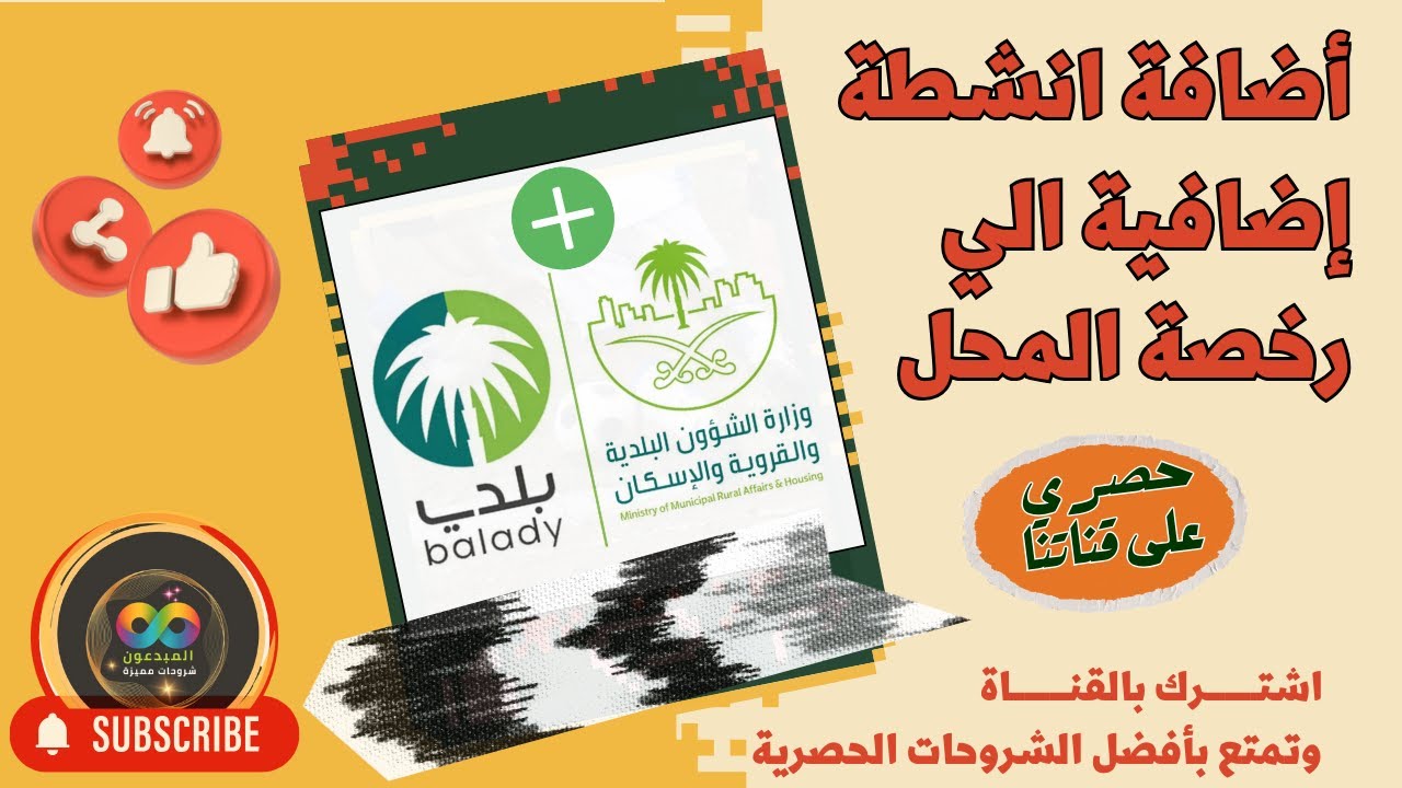 طريقة تعديل وإضافة المزيد من الأنشطة الي رخصة المحل التجاري | تعديل رخصة البلدية | منصة بلدي