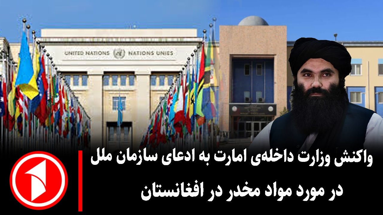 مجموعه خبرهای ساعت ۱۰:۰۰ || مواد مخدر مورد اختلافی میان امارت و سازمان ملل