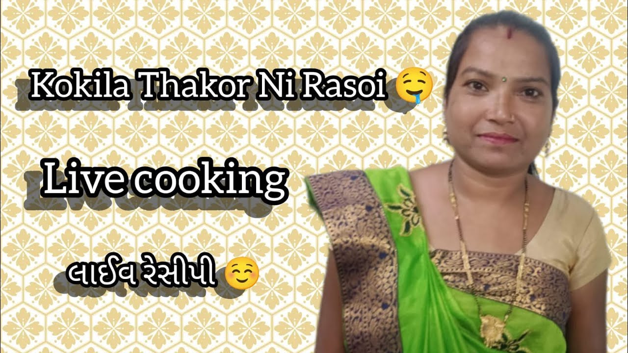 Kokila Thakor Ni  Rasoi લાઇવ 🤤#viralreels #viral #newposrecipe #video #rialnew #khandvi #ferrari