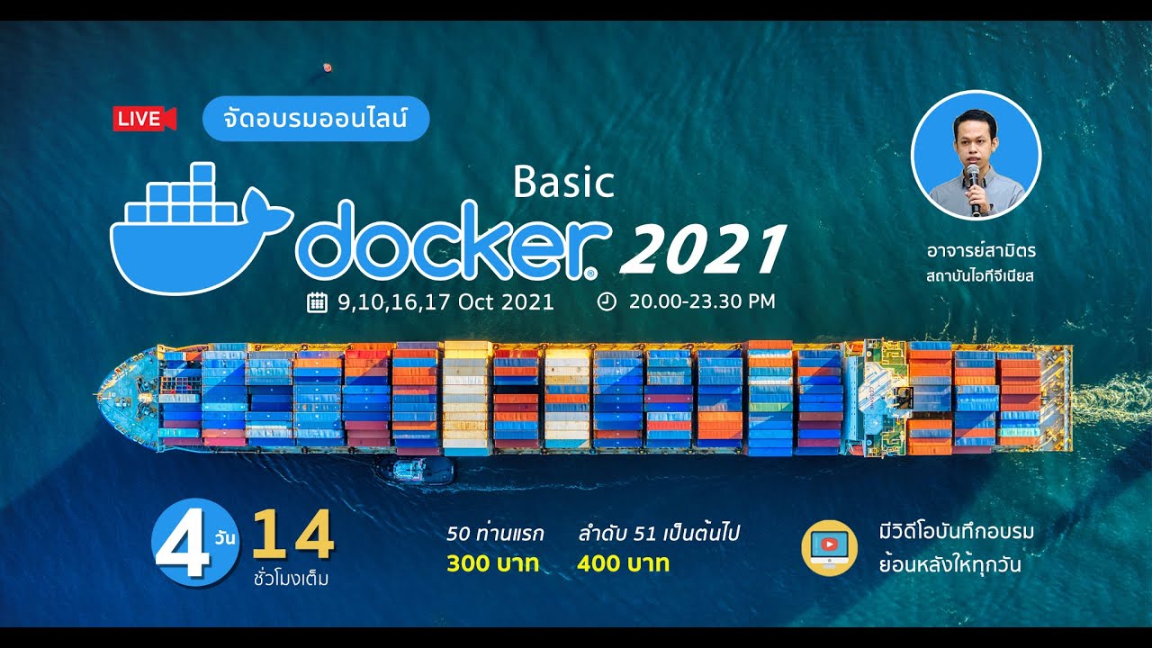 สอนพื้นฐาน Docker ปี 2021 อย่างง่าย