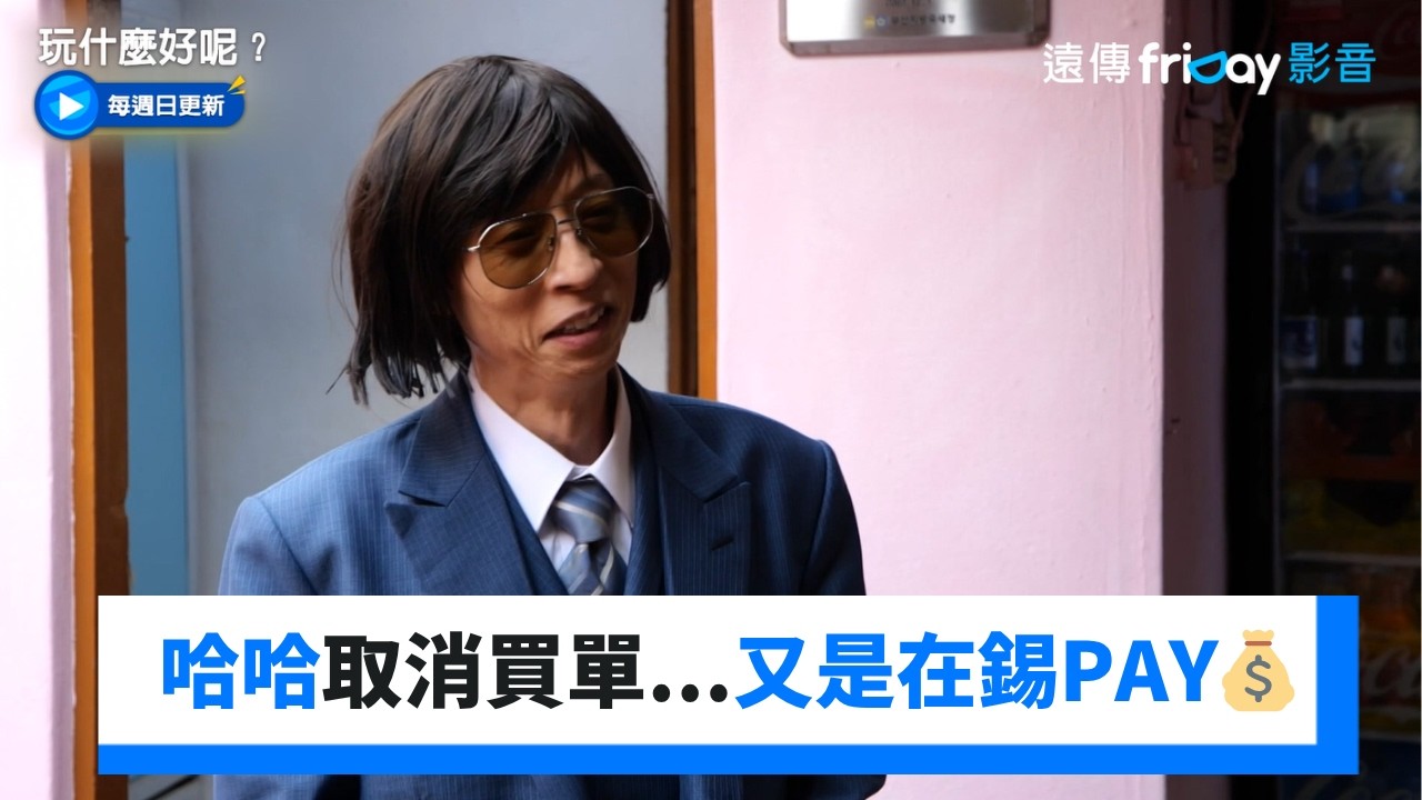 大神傻眼！哈哈取消買單...又是在錫PAY💰_《玩什麼好呢》第321集_friDay影音韓綜線上看