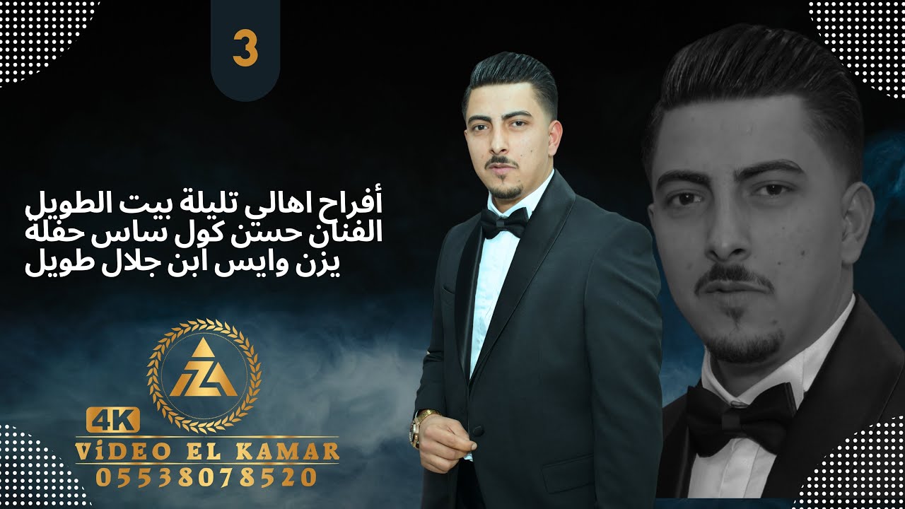 الفنان حسن كول ساس افراح اهالي تليلة بيت الطويل حفلة زفاف العريس يزن وأيس ابن جلال طويل جزء 3