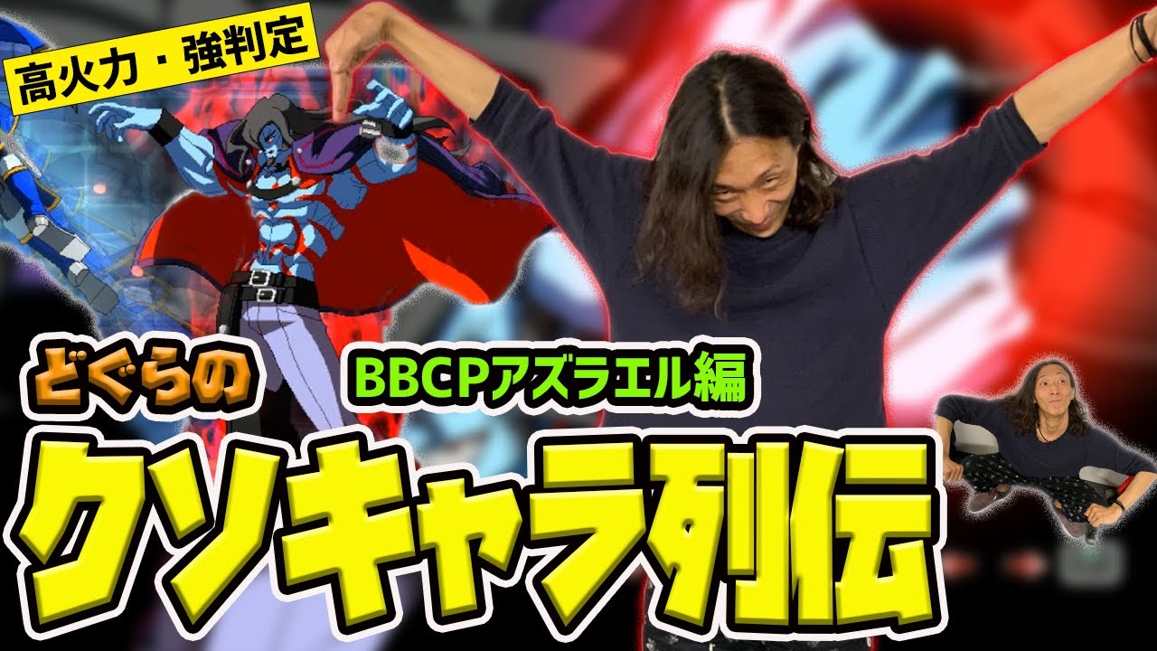 【どぐらのクソキャラ列伝】弱点付与して高リターン！BBCPアズラエルを解説！