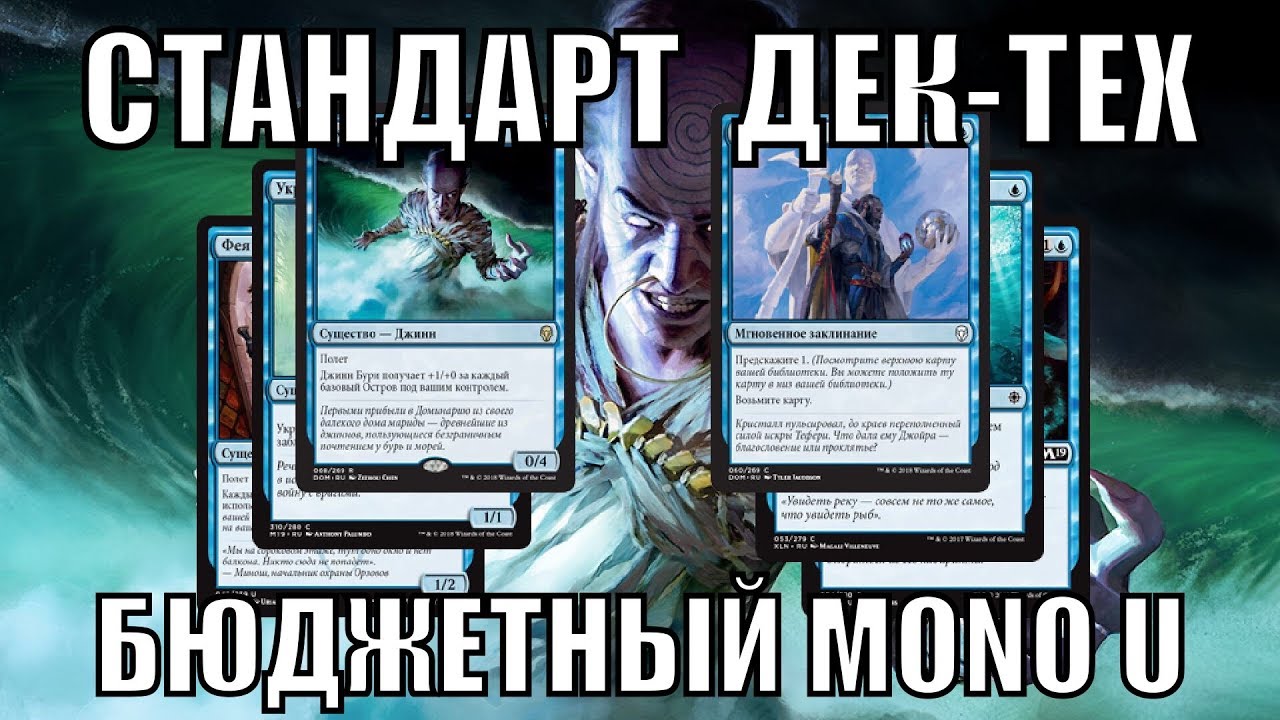 Колода за 60$ которая заставит вас побеждать Mono U Tempo Magic: The Gathering standard decktech