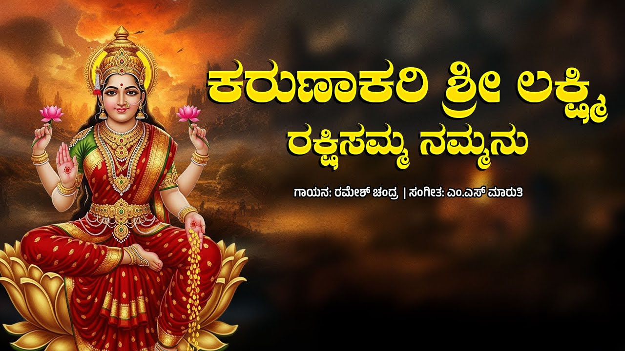 ಕರುಣಾಕರಿ ಶ್ರೀ ಲಕ್ಷ್ಮಿ ರಕ್ಷಿಸಮ್ಮ ನಮ್ಮನು | ರಮೇಶ್ ಚಂದ್ರ | ಎಂ.ಎಸ್ ಮಾರುತಿ  @srimahalakshmikannadasongs
