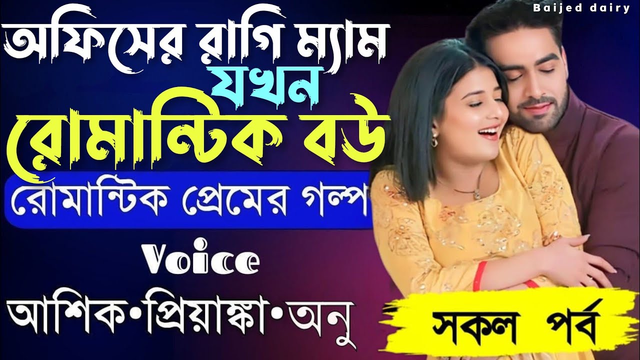 অফিসের রাগী ম্যাম যখন রোমান্টিক বউ__সকল পর্ব__Romantic Love Story_Voice_:Ashik+Priyanka_Baijed Dairy