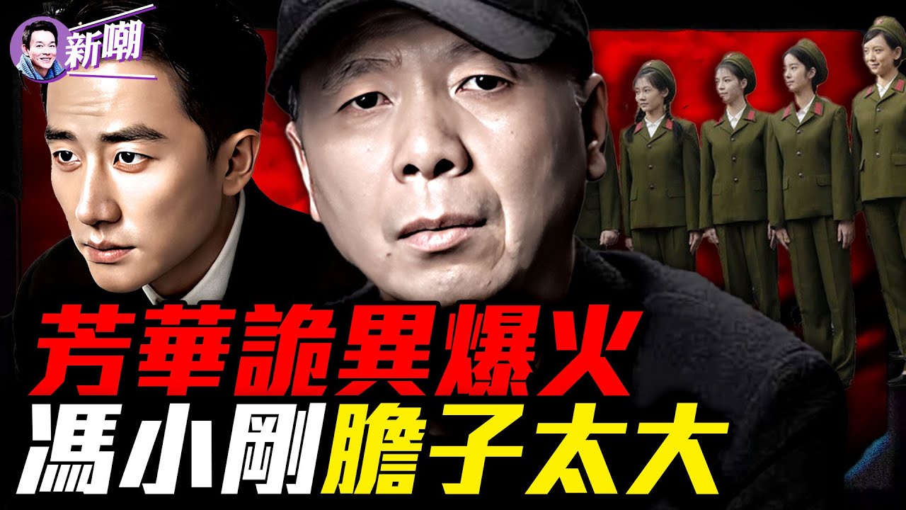 《芳華》被解構成文革回魂術，爆火背後是年輕人不敢說的憤怒！馮小剛被推上輿論審判台，《芳華》成了政治驚悚片！黃軒「王洪文人間體」爆火！『新聞最嘲點 姜光宇』2025.1206