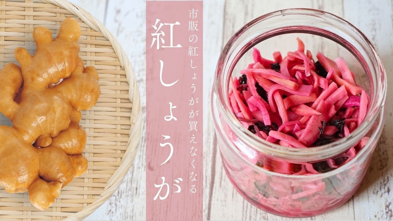 【紅しょうがの作り方】材料２つで簡単にできる｜市販はもう買いません
