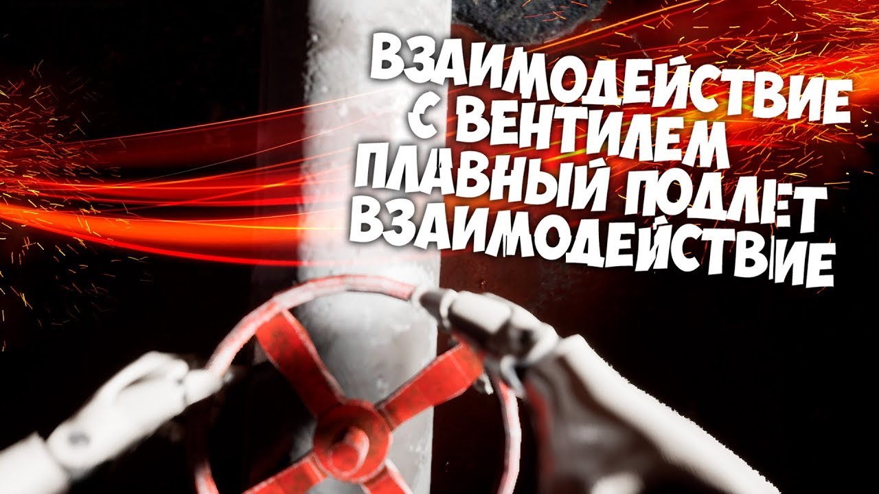 Анимация как в МЕТРО на Unreal Engine 4 №3  Анриал Енджин 4
