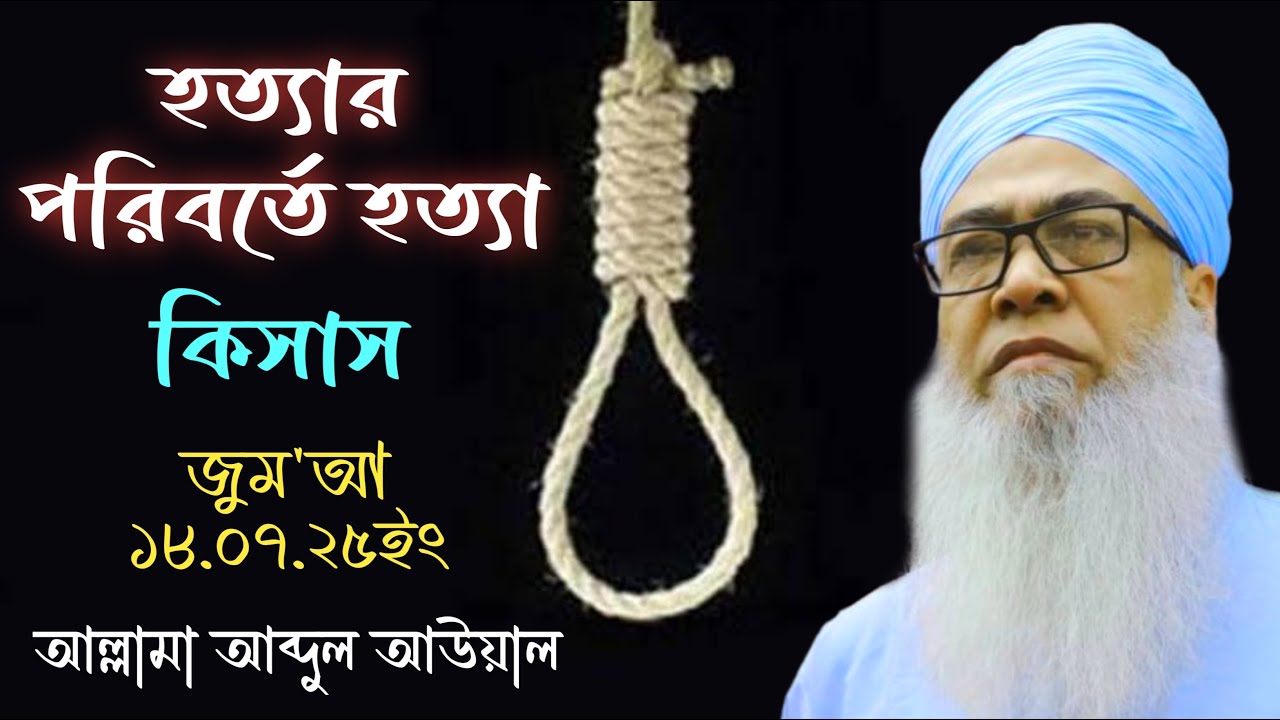 হত্যার পরিবর্তে হত্যা।।মাওলানা আব্দুল আউয়াল সাহেব।। Mawlana Abdul Awal Saheb।। New Bangla Waz 2025।।