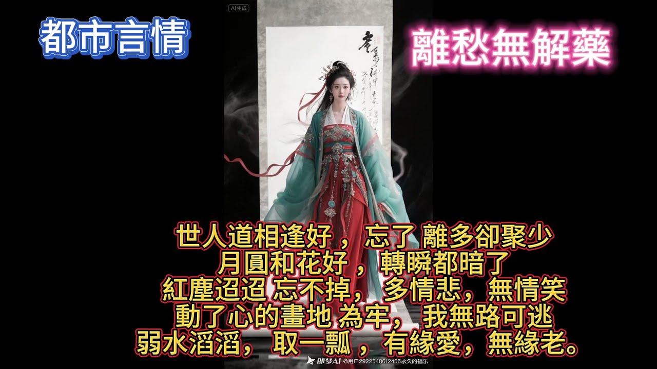 (原創爽文)世人道相逢好 ，忘了 離多卻聚少月圓和花好 ，轉瞬都暗了紅塵迢迢 忘不掉， 多情悲，無情笑動了心的畫地 為牢， 我無路可逃弱水滔滔， 取一瓢 ，有緣愛，無緣老。離愁無解藥