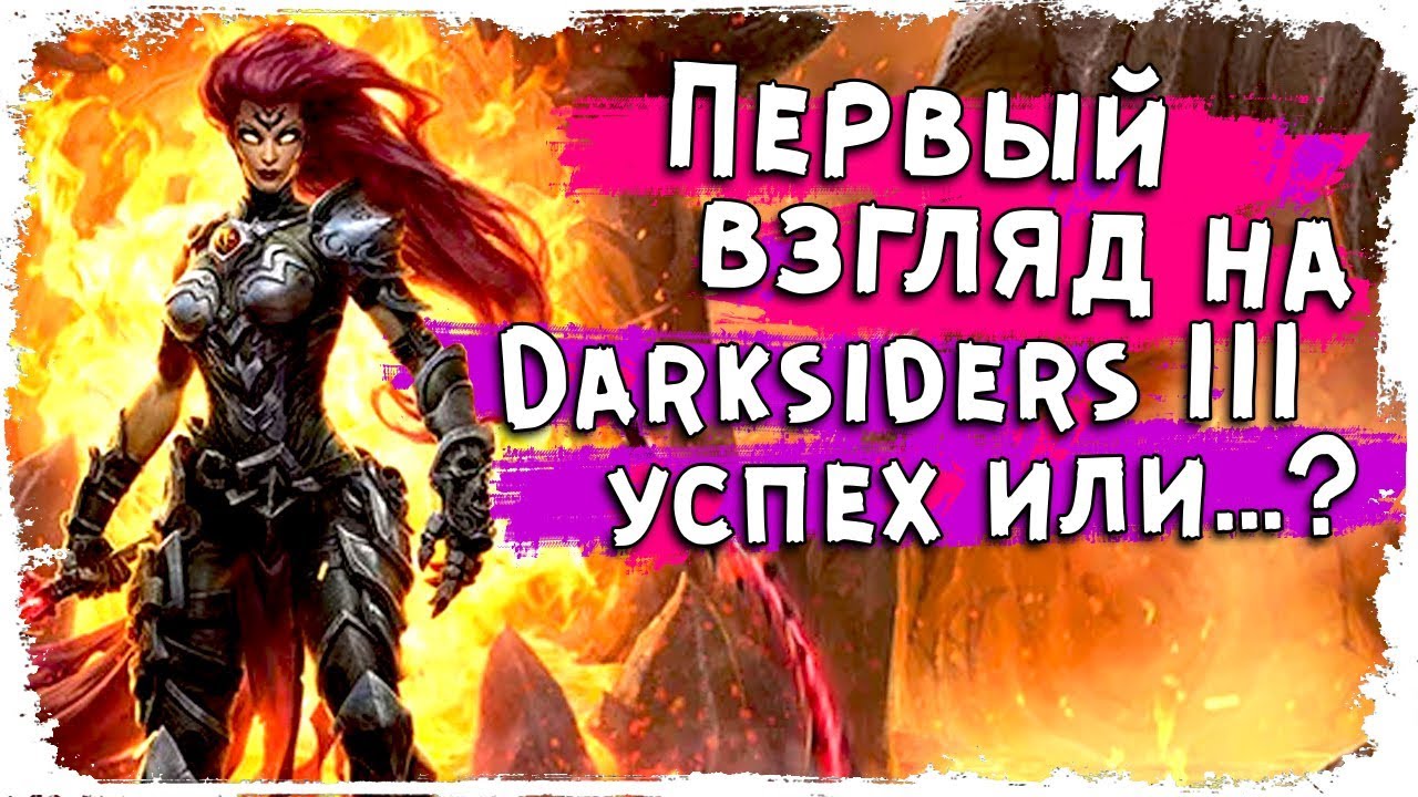 У Darksiders 3 ещё есть шанс /Вселенная Darksiders/ Обзор на игру КакЕсть
