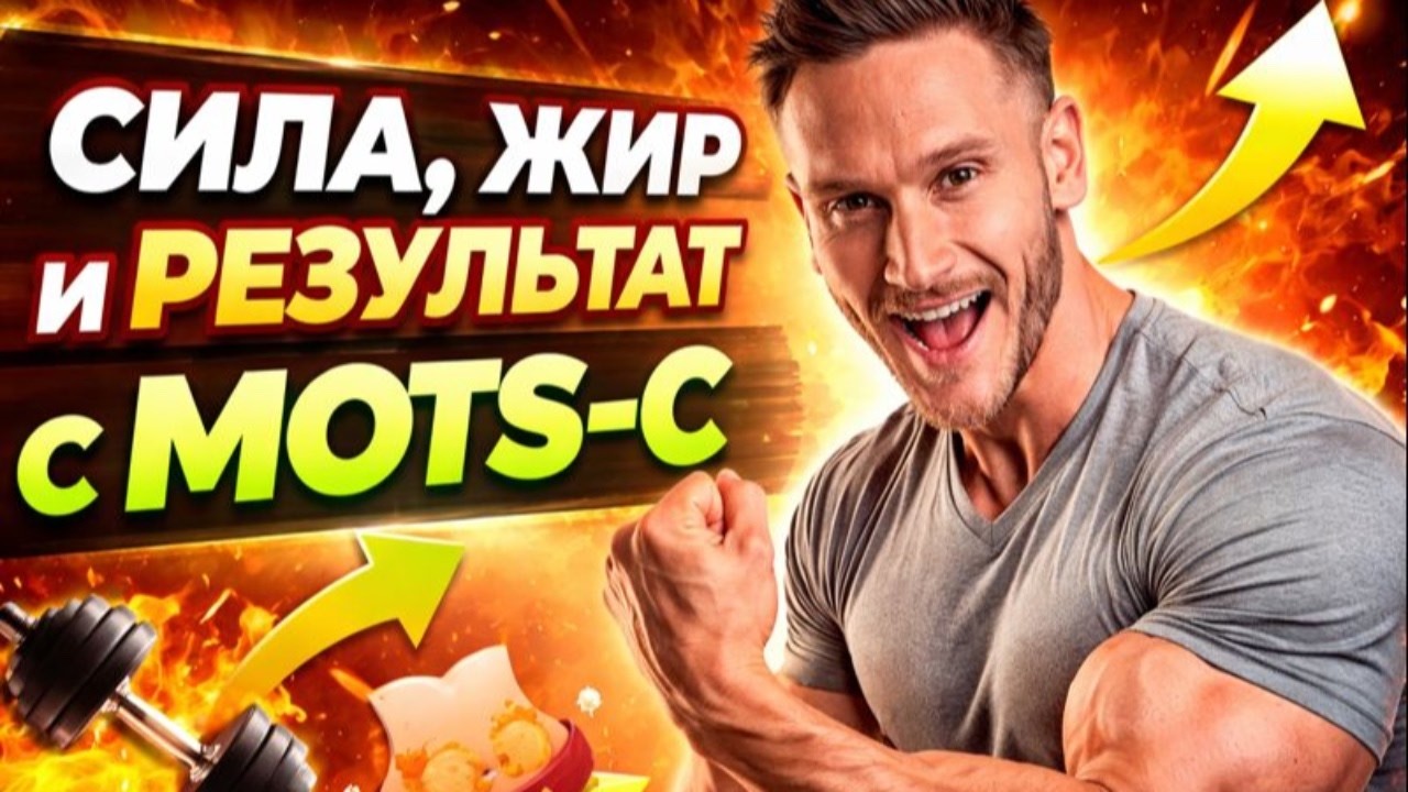 MOTS C пептид  научные данные о росте мышц и адаптации митохондрий