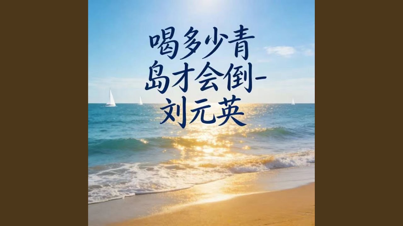 喝多少青岛才会倒 (DJ涵哈版)