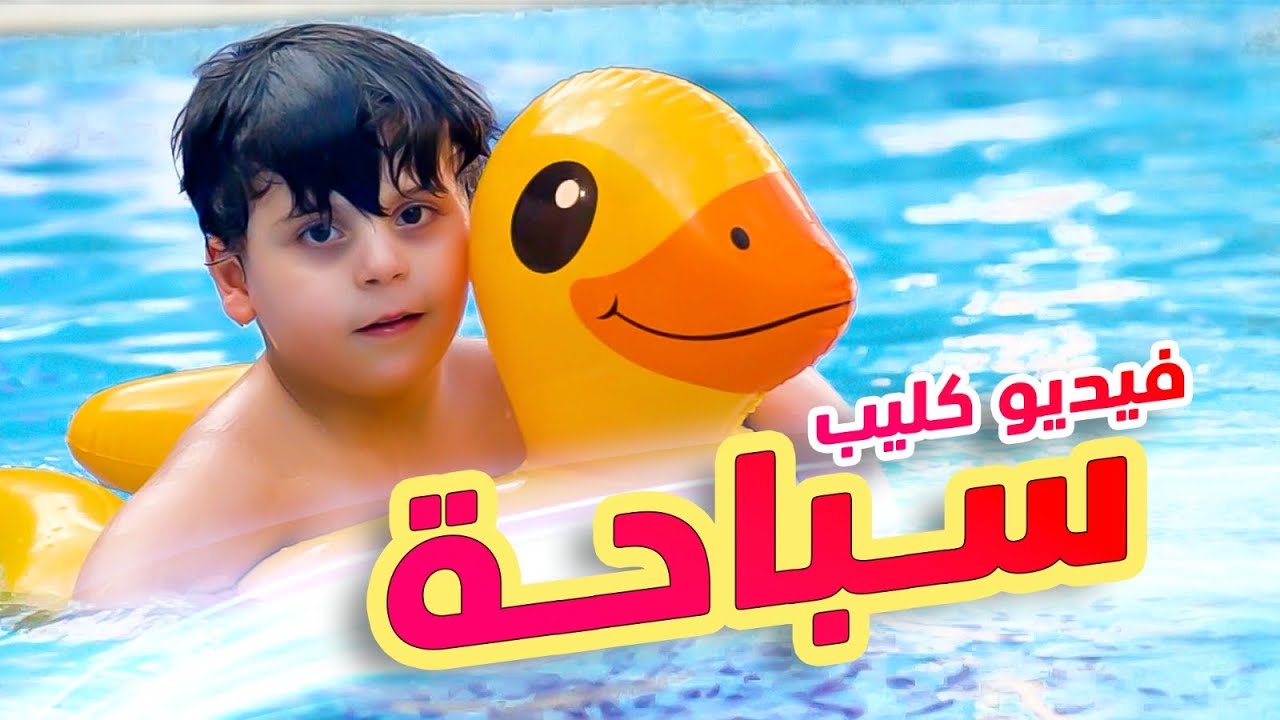 سباحة - سند والمقاديد | طيور الجنة